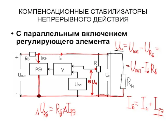 КОМПЕНСАЦИОННЫЕ СТАБИЛИЗАТОРЫ НЕПРЕРЫВНОГО ДЕЙСТВИЯ С параллельным включением регулирующего элемента