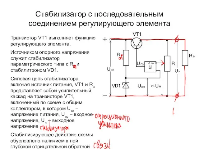 Стабилизатор с последовательным соединением регулирующего элемента Транзистор VT1 выполняет функцию регулирующего