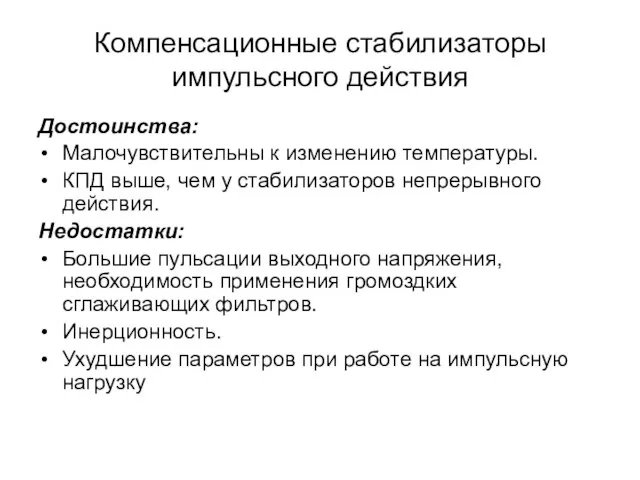 Компенсационные стабилизаторы импульсного действия Достоинства: Малочувствительны к изменению температуры. КПД выше,