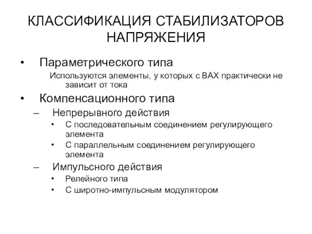 КЛАССИФИКАЦИЯ СТАБИЛИЗАТОРОВ НАПРЯЖЕНИЯ Параметрического типа Используются элементы, у которых с ВАХ