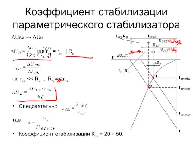 Коэффициент стабилизации параметрического стабилизатора ΔUвх → ΔUн где rст = rст