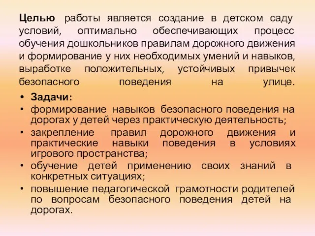 Целью работы является создание в детском саду условий, оптимально обеспечивающих процесс