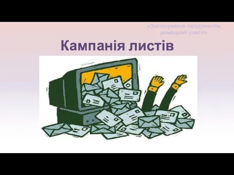 Кампанія листів «Застосування інструментів демократії участі»