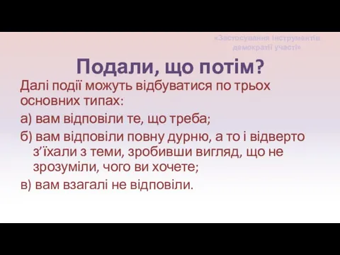 Подали, що потім? Далі події можуть відбуватися по трьох основних типах: