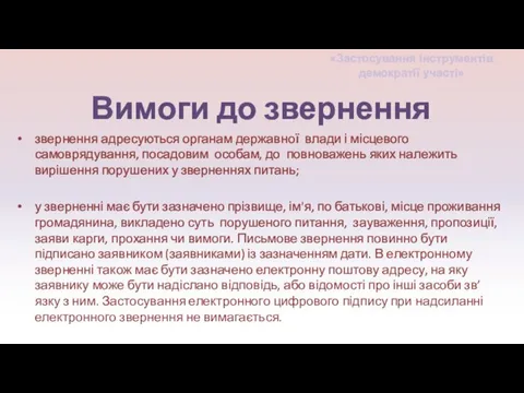 Вимоги до звернення звернення адресуються органам державної влади і місцевого самоврядування,