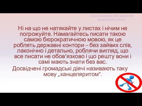 Ні на що не натякайте у листах і нічим не погрожуйте.