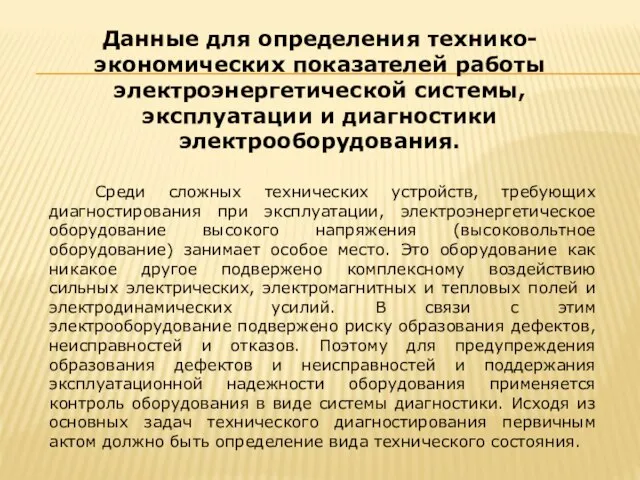 Среди сложных технических устройств, требующих диагностирования при эксплуатации, электроэнергетическое оборудование высокого