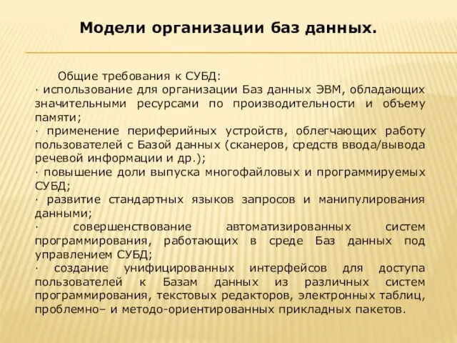 Общие требования к СУБД: · использование для организации Баз данных ЭВМ,