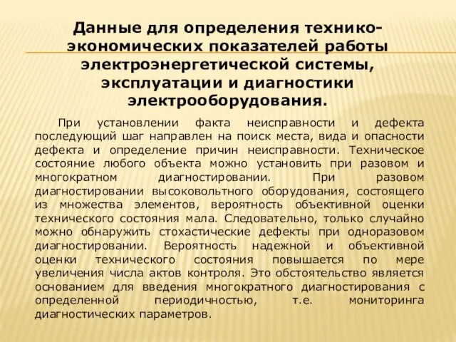 При установлении факта неисправности и дефекта последующий шаг направлен на поиск