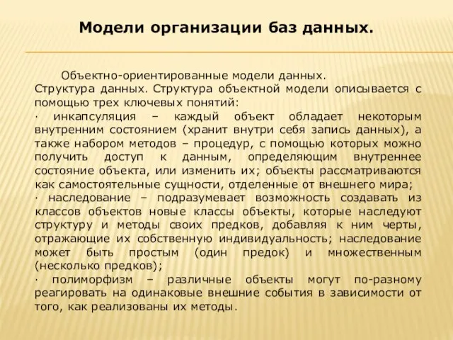 Объектно-ориентированные модели данных. Структура данных. Структура объектной модели описывается с помощью