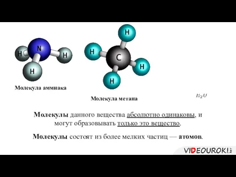 Молекулы данного вещества абсолютно одинаковы, и могут образовывать только это вещество.