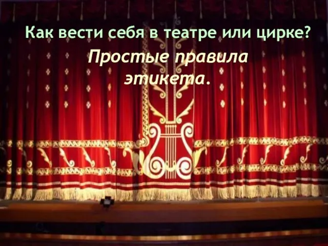 Как вести себя в театре или цирке? Простые правила этикета.