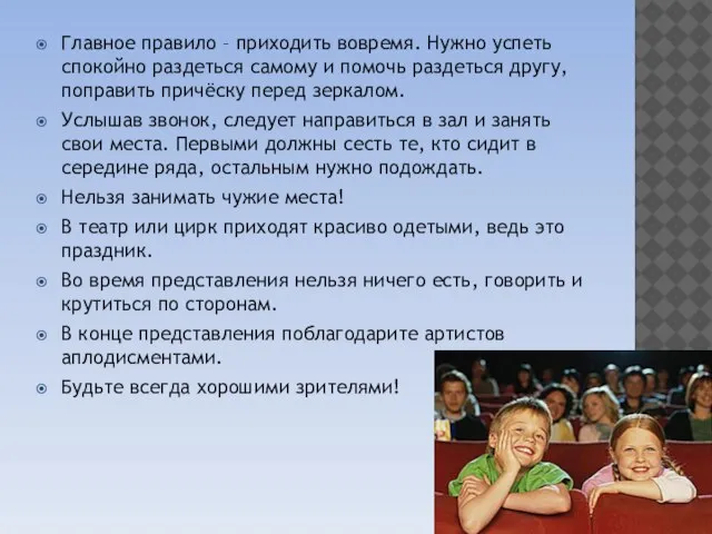 Главное правило – приходить вовремя. Нужно успеть спокойно раздеться самому и