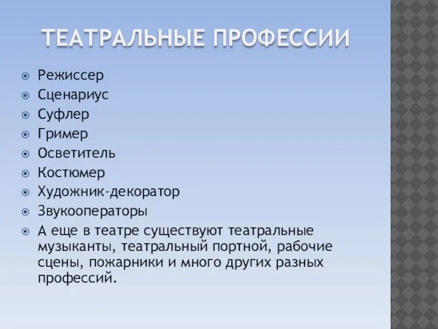 ТЕАТРАЛЬНЫЕ ПРОФЕССИИ Режиссер Сценариус Суфлер Гример Осветитель Костюмер Художник-декоратор Звукооператоры А