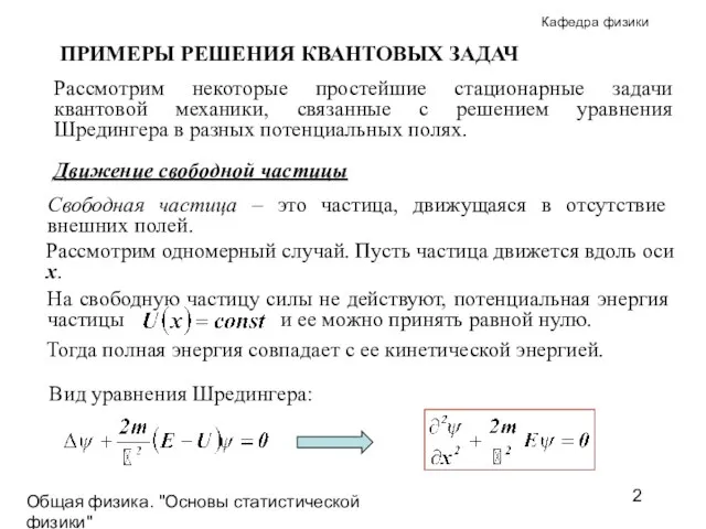 Общая физика. "Основы статистической физики"