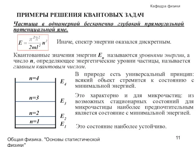 Общая физика. "Основы статистической физики"