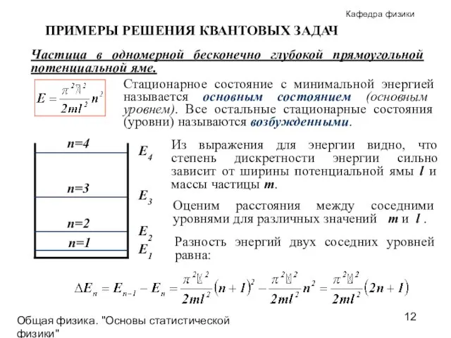 Общая физика. "Основы статистической физики"