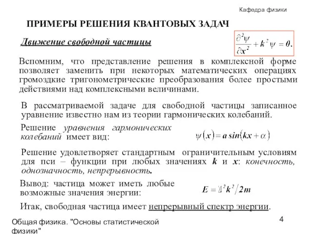 Общая физика. "Основы статистической физики"