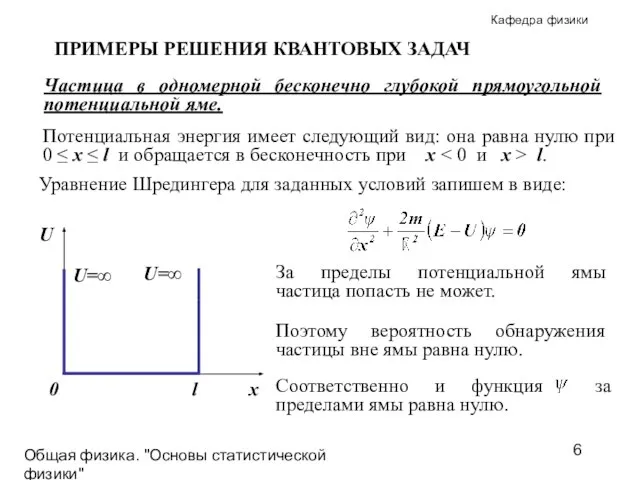 Общая физика. "Основы статистической физики"