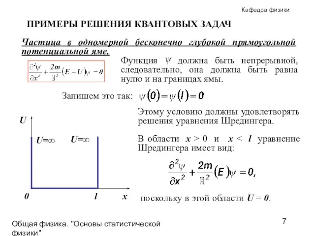 Общая физика. "Основы статистической физики"