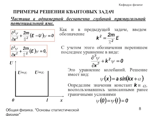 Общая физика. "Основы статистической физики"