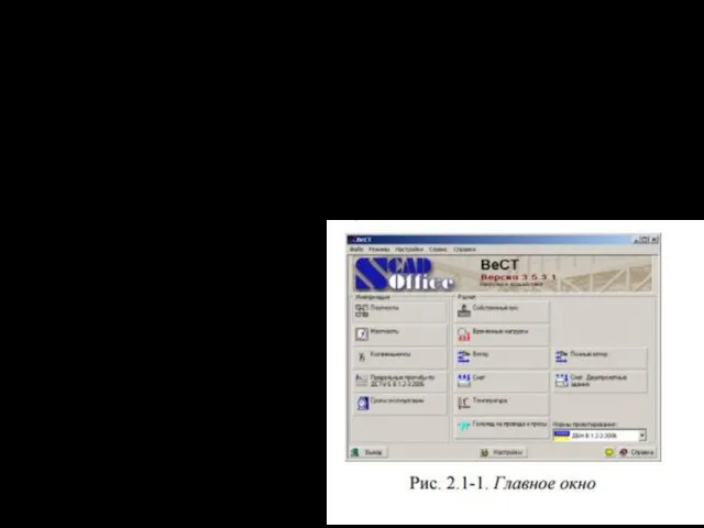 2.1 Главное окно При обращении к программе первым на экране появляется