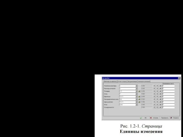 1.2 Настройки Диалоговое окно Настройки может быть вызвано в любой момент