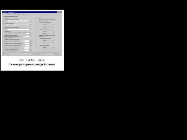 2.4.8 Температура В этом режиме вычисляются значения температурных климатических воздействий в
