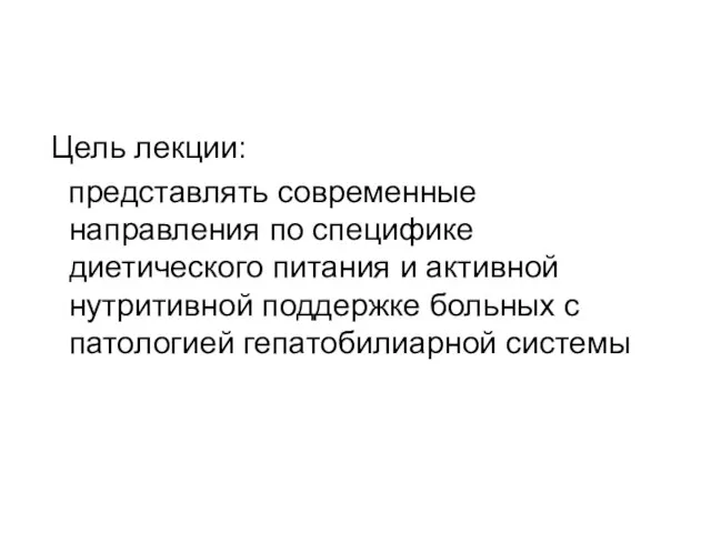 Цель лекции: представлять современные направления по специфике диетического питания и активной