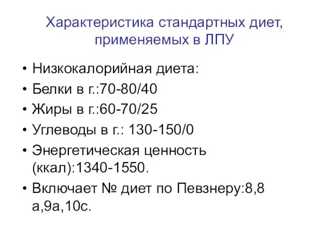 Характеристика стандартных диет, применяемых в ЛПУ Низкокалорийная диета: Белки в г.:70-80/40