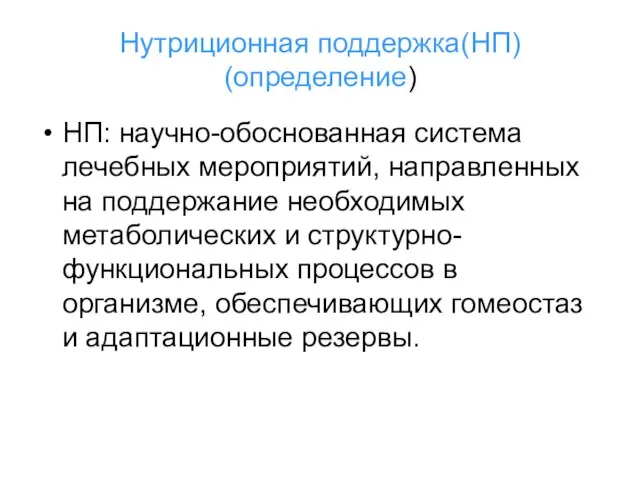 Нутриционная поддержка(НП) (определение) НП: научно-обоснованная система лечебных мероприятий, направленных на поддержание