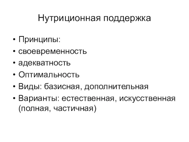 Нутриционная поддержка Принципы: своевременность адекватность Оптимальность Виды: базисная, дополнительная Варианты: естественная, искусственная(полная, частичная)