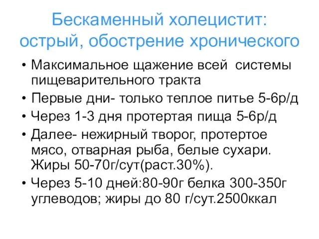 Бескаменный холецистит: острый, обострение хронического Максимальное щажение всей системы пищеварительного тракта