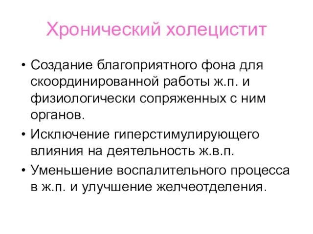 Хронический холецистит Создание благоприятного фона для скоординированной работы ж.п. и физиологически