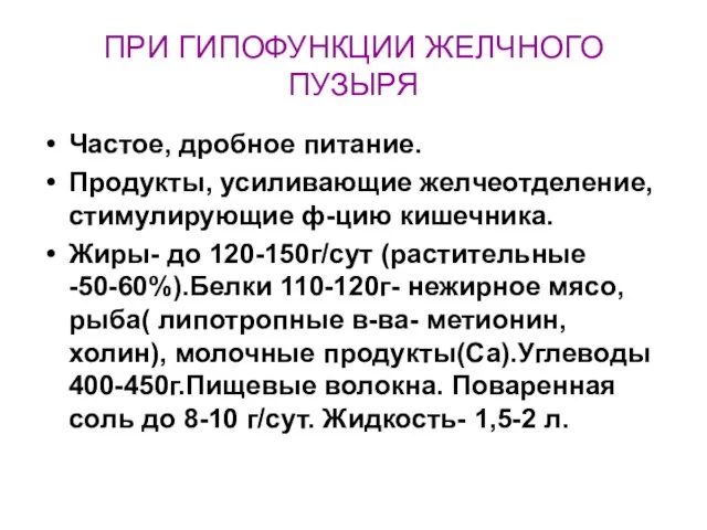 ПРИ ГИПОФУНКЦИИ ЖЕЛЧНОГО ПУЗЫРЯ Частое, дробное питание. Продукты, усиливающие желчеотделение, стимулирующие