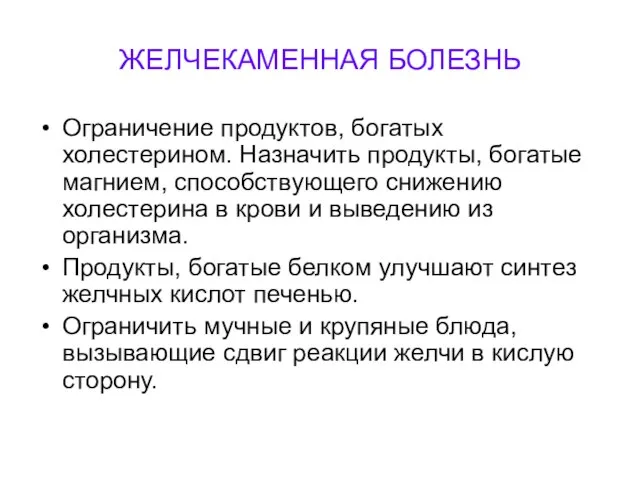 ЖЕЛЧЕКАМЕННАЯ БОЛЕЗНЬ Ограничение продуктов, богатых холестерином. Назначить продукты, богатые магнием, способствующего