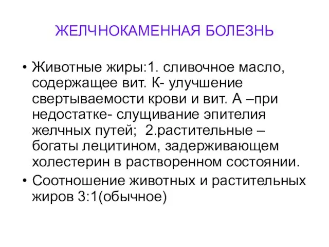 ЖЕЛЧНОКАМЕННАЯ БОЛЕЗНЬ Животные жиры:1. сливочное масло, содержащее вит. К- улучшение свертываемости