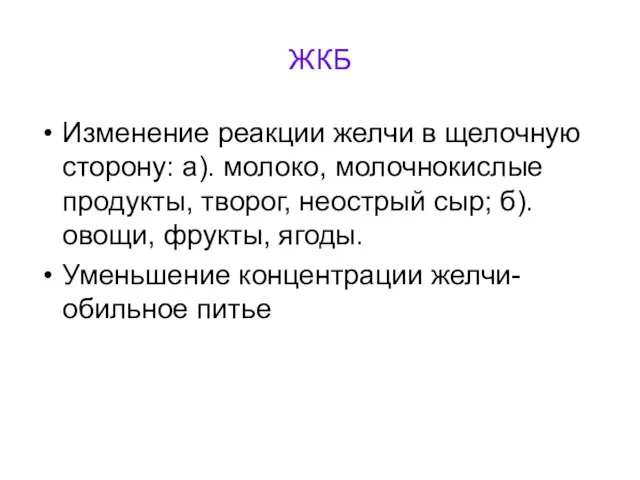 ЖКБ Изменение реакции желчи в щелочную сторону: а). молоко, молочнокислые продукты,