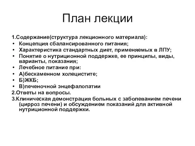 План лекции 1.Содержание(структура лекционного материала): Концепция сбалансированного питания; Характеристика стандартных диет,