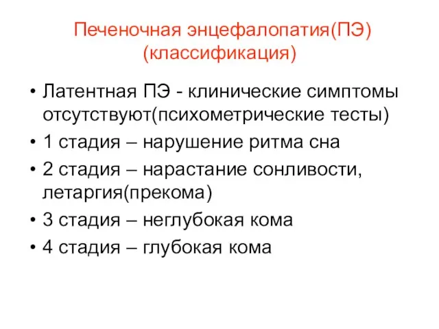 Печеночная энцефалопатия(ПЭ) (классификация) Латентная ПЭ - клинические симптомы отсутствуют(психометрические тесты) 1