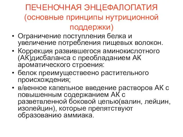 ПЕЧЕНОЧНАЯ ЭНЦЕФАЛОПАТИЯ (основные принципы нутриционной поддержки) Ограничение поступления белка и увеличение