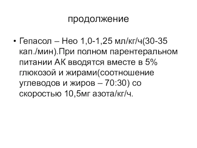 продолжение Гепасол – Нео 1,0-1,25 мл/кг/ч(30-35 кап./мин).При полном парентеральном питании АК