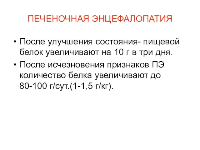 ПЕЧЕНОЧНАЯ ЭНЦЕФАЛОПАТИЯ После улучшения состояния- пищевой белок увеличивают на 10 г