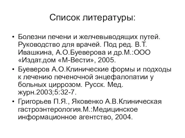 Список литературы: Болезни печени и желчевыводящих путей. Руководство для врачей. Под