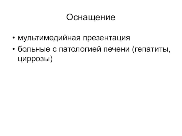 Оснащение мультимедийная презентация больные с патологией печени (гепатиты, циррозы)