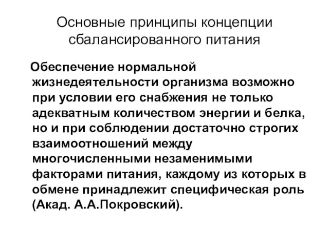 Основные принципы концепции сбалансированного питания Обеспечение нормальной жизнедеятельности организма возможно при