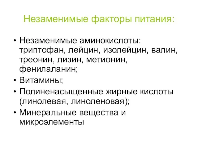 Незаменимые факторы питания: Незаменимые аминокислоты: триптофан, лейцин, изолейцин, валин, треонин, лизин,