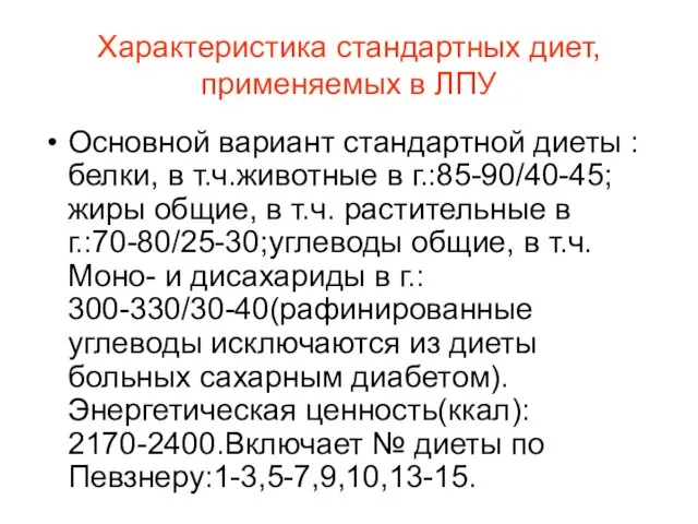 Характеристика стандартных диет, применяемых в ЛПУ Основной вариант стандартной диеты :белки,