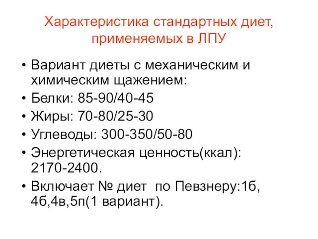 Характеристика стандартных диет, применяемых в ЛПУ Вариант диеты с механическим и