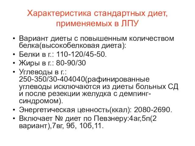 Характеристика стандартных диет, применяемых в ЛПУ Вариант диеты с повышенным количеством